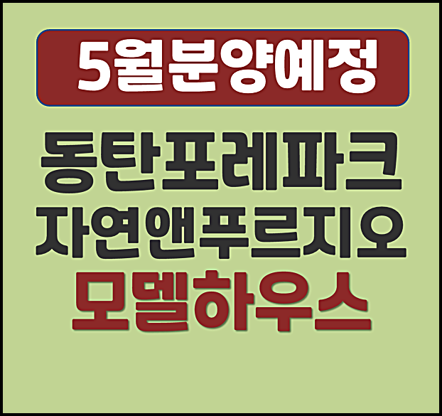  동탄 포레파크 자연앤 푸르지오 분양가 산척동 청약