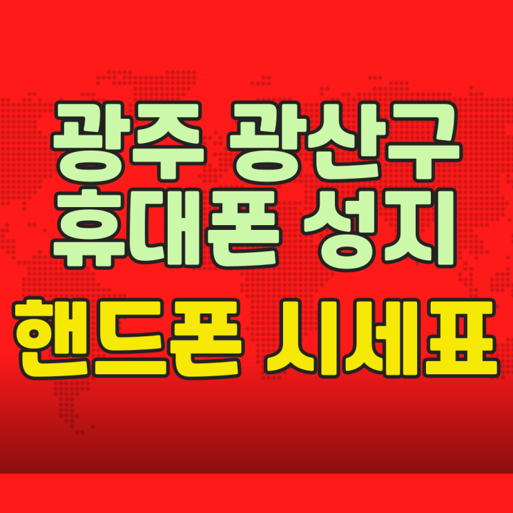  광주 광산구 휴대폰 성지 핸드폰 시세표 보는법