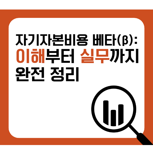  자기자본비용 산정에서의 '베타(β)' 이해와 계산 방법: 이론과 실무적 고려사항까지