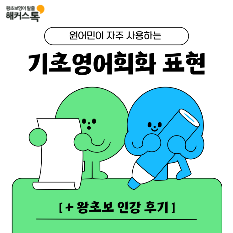  기초영어회화 take care 뜻? ( + 왕초보 인강 후기)