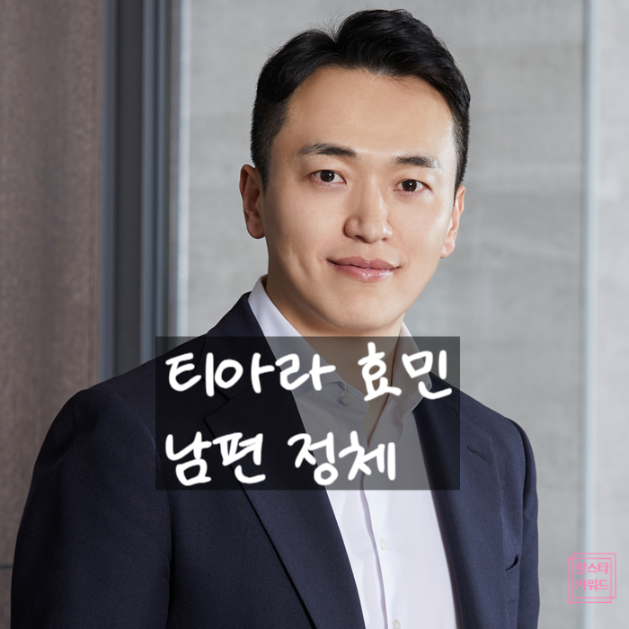  효민 남편 김현승, 베인캐피탈 ‘훈남 금융맨’ 정체 공개! M&A 논란까지?