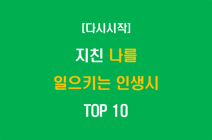  지친 나를 일으키는 인생시 TOP 10
