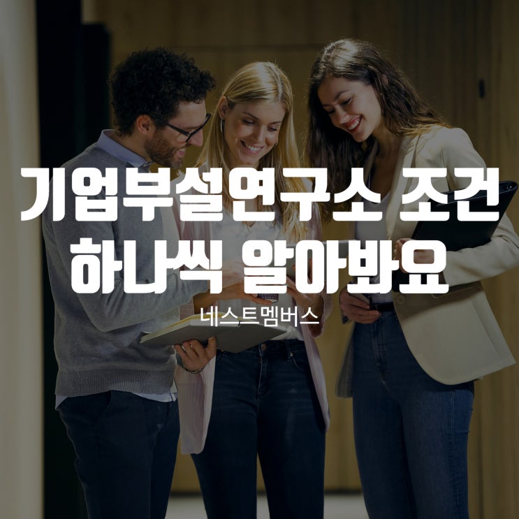  기업부설연구소 조건 하나씩 알아봐요