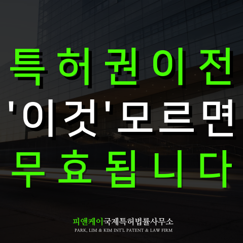 특허권이전 계약 시 이것 모르면 큰일 납니다