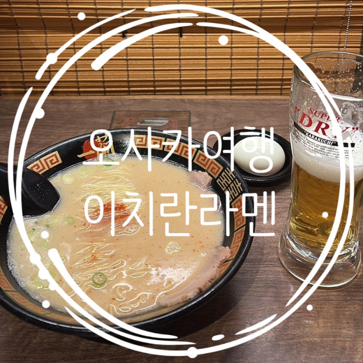  오사카 이치란라멘 도톤보리 별관 웨이팅 후기, 주문방법