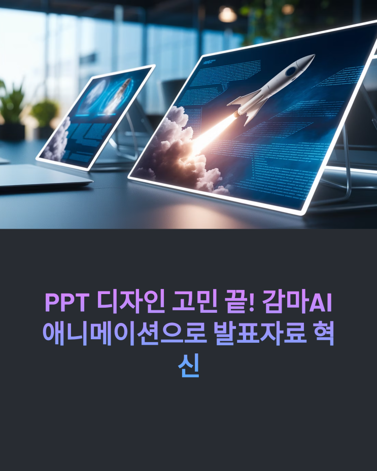  PPT 디자인 고민 끝! 감마 AI 애니메이션 효과로 차별화된 발표 자료 만들기