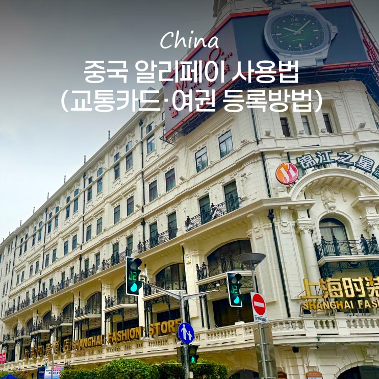  중국 알리페이 사용법 여권 교통카드 등록 수수료 지하철 이용