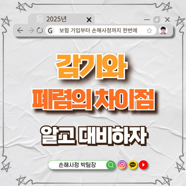  감기와 폐렴의 차이 알려드릴게요.