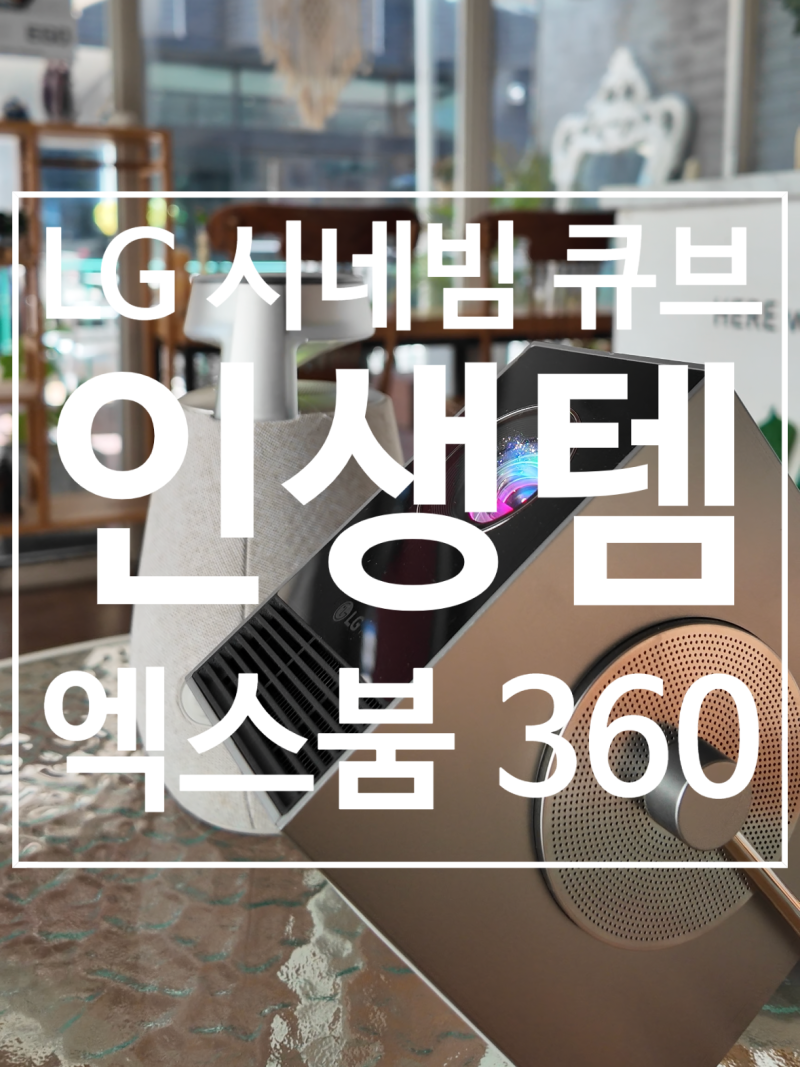 LG 시네빔 큐브 & 엑스붐360: 인생템! 이거 있으면 영화관 갈 필요 없어요