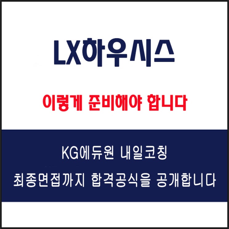  LX하우시스(엘엑스하우시스) 채용 면접 컨설팅 학원, 모의 면접 예상 질문 및 유형별 준비 방법과 체크리스트, 내일코칭