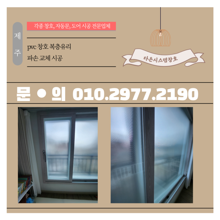 제주 pvc 창호 복층유리 파손 교체시공