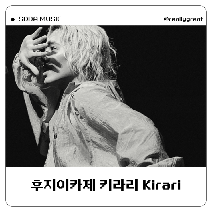  후지이카제 키라리 Kirari 가사