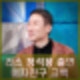 라디오스타 정석용 무당 이건주 연애 들켜 5살 연하  여자친구 누구 프로필