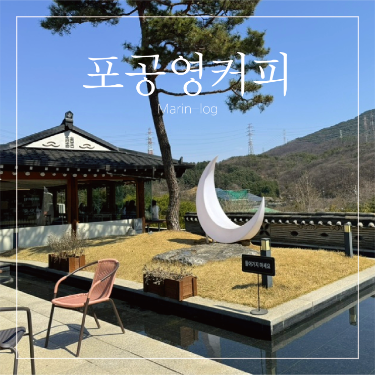  [경기/포천] 고즈넉한 포천한옥카페 포공영[400]커피