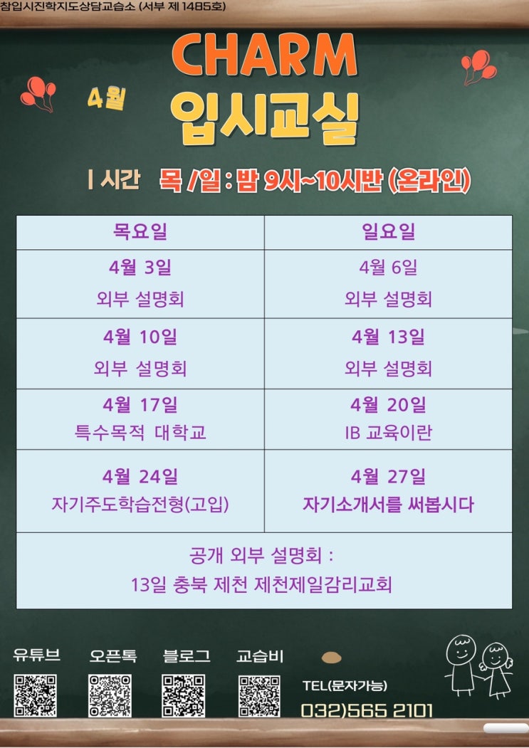  4월 입시교실 시간표