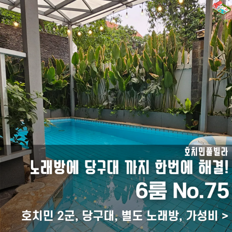  호치민풀빌라 2군 당구장 노래방 있는 숙소 찾는다면 여기!
