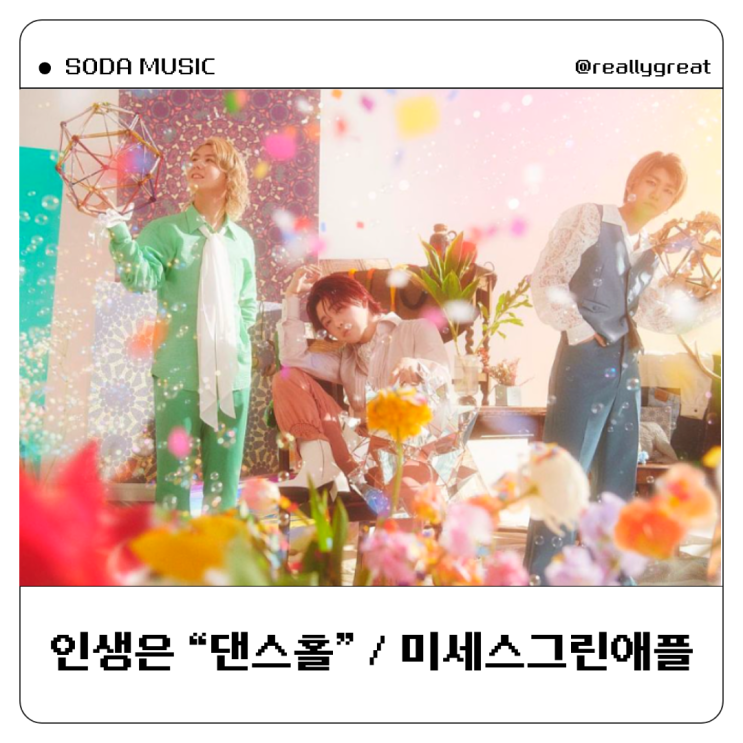  미세스그린애플 댄스홀 가사 발음 Dance hall 노래방
