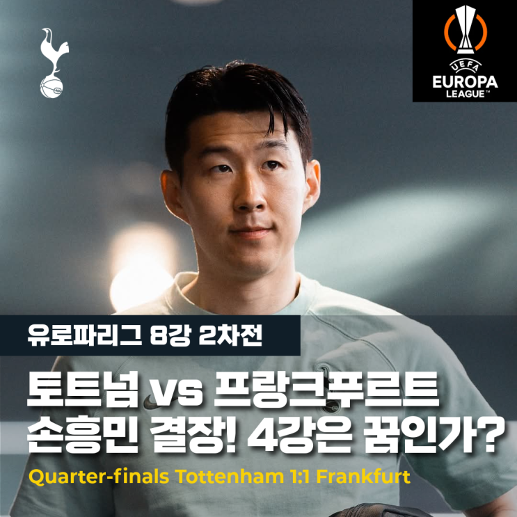 프리뷰 <b>토트넘</b> vs 프랑크푸르트, <b>손흥민</b> 없이 <b>4강</b> 갈수있을까?