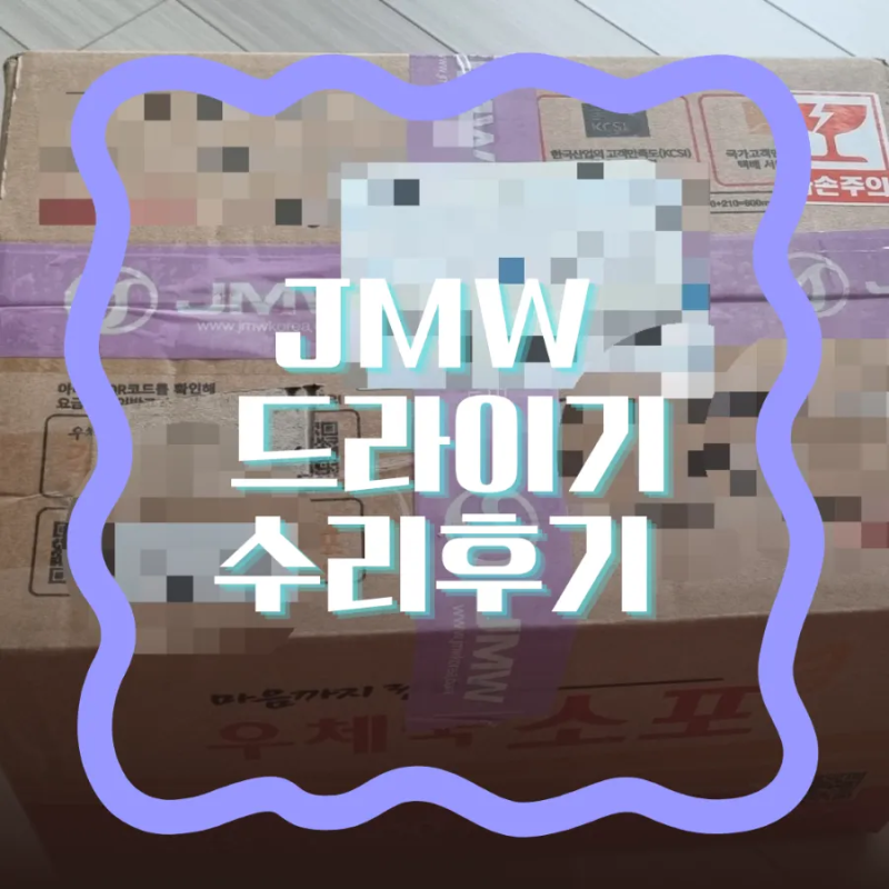 JMW드라이기 수리 후기