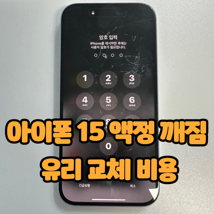  아이폰 15 액정 깨짐 중앙대 아이폰 수리점 세이프 픽스에서 유리만 교체 가능