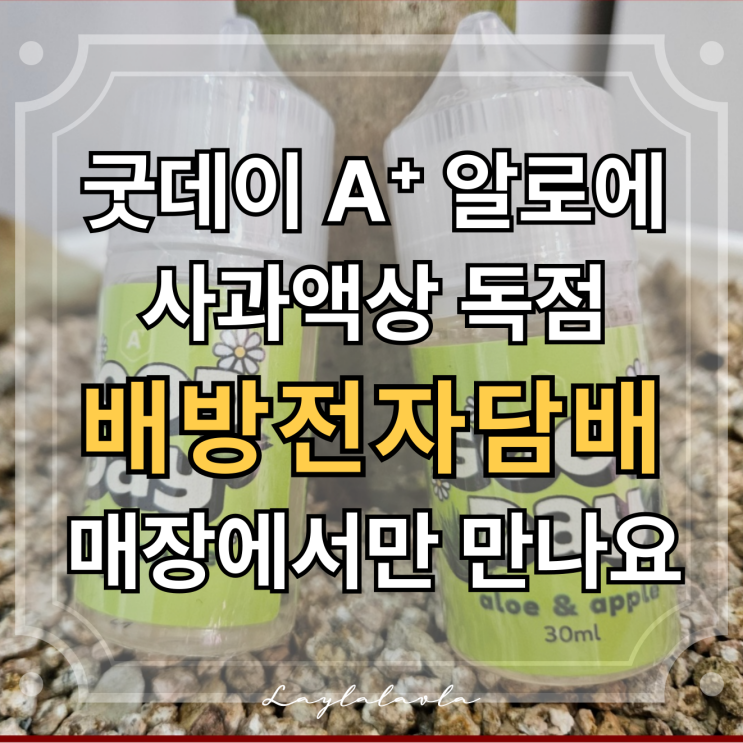  아산전자담배 배방전자담배, 굿데이 A⁺ 알로에사과액상 독점 판매하는 액상담배 전문매장