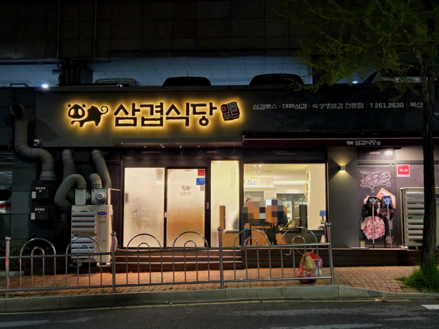 삼겹식당 복산점 사진 1