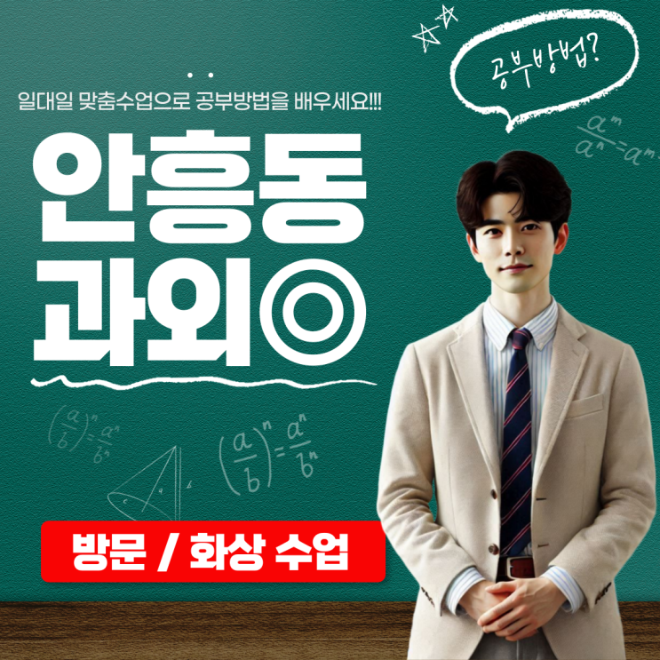  이천 안흥동 중3 수학과외 고등학교 수학 연계