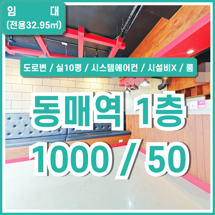  [임대] 부산 사하구 동매역1층상가 깔끔한 시설 갖춰진 신평동1층카페 실10평 시스템에어컨 별도룸 시설비 없이 인수가능한 곳