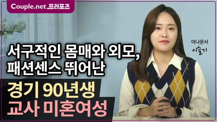  [경기] 단발머리가 예쁜 서구적인 매력, 요리와 수집 좋아하는 90년생 교사 미혼여성 - Couple.net 프러포즈 한국 초혼