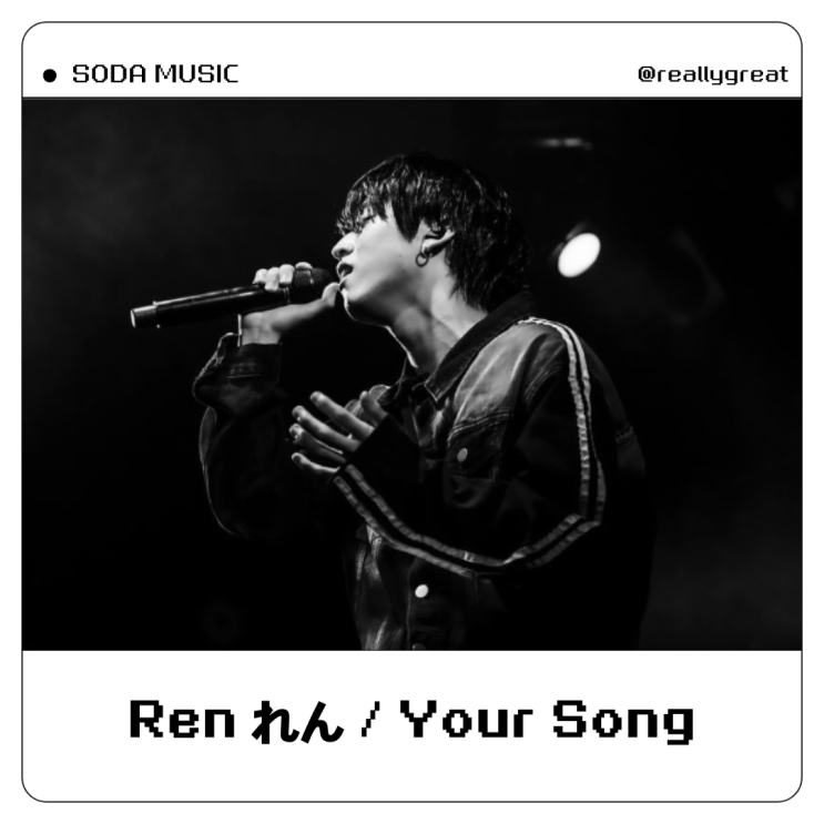  렌 Ren れん きみのうた YourSong 가사