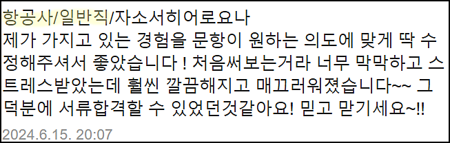  파라타항공 채용, 승무원 및 일반직 자기소개서 쓰는법