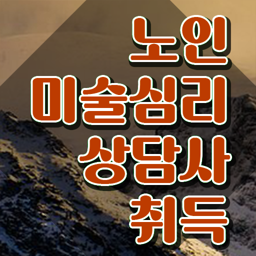  노인미술심리상담사 학점은행제 , 시험준비 확인해봅시다