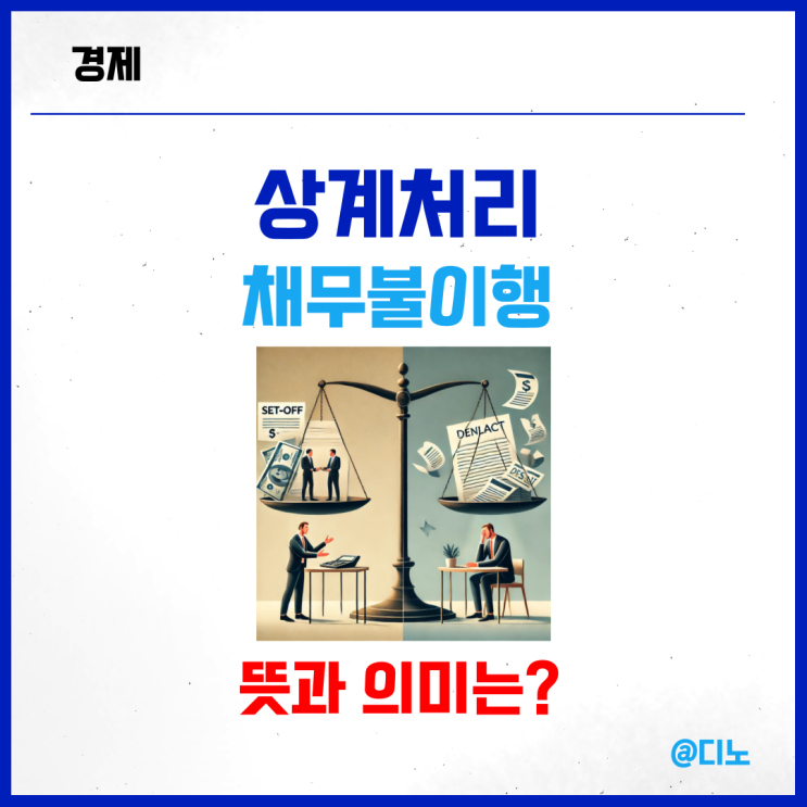 상계처리, 채무불이행 (<b>디폴트</b>) <b>뜻</b>과 의미 정리