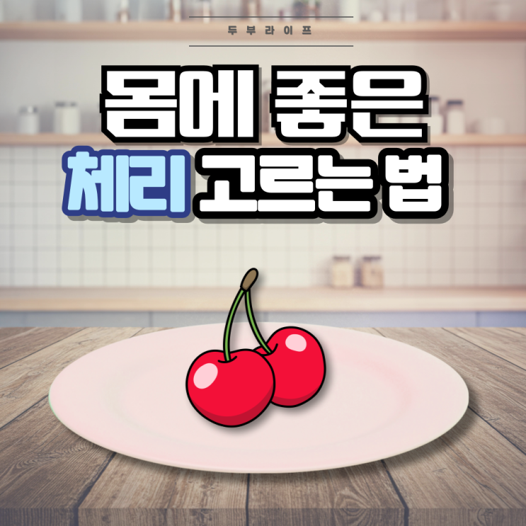  몸에 좋은 체리 고르는 법(효능, 부작용, 보관방법, 비타민C, 안토시아닌, 케르세틴, 레스베라트롤, 멜라토닌)
