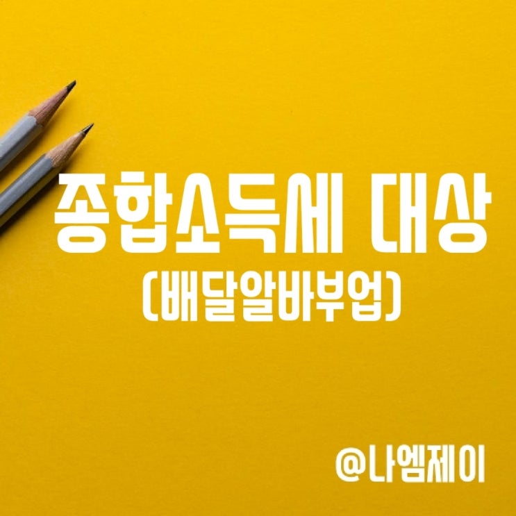 직장인 부업 배달알바 종합소득세 신고 대상? 직장인 부업 배달알바 종합소득세 신고 대상?