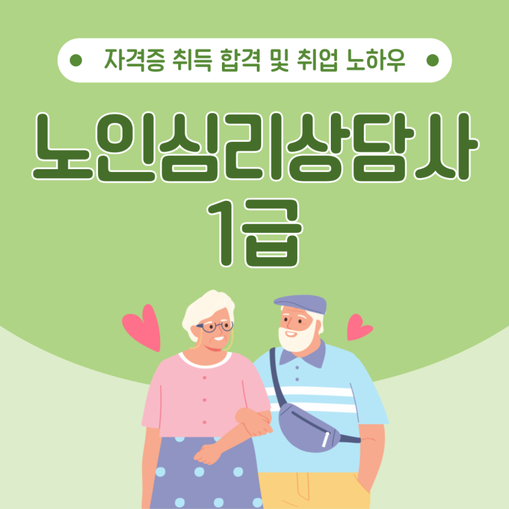  노인심리상담사 1급 자격증 취득 합격 및 취업 노하우