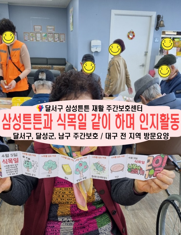  대곡지구 주간보호센터 삼성튼튼과 함께 식목일 인지활동