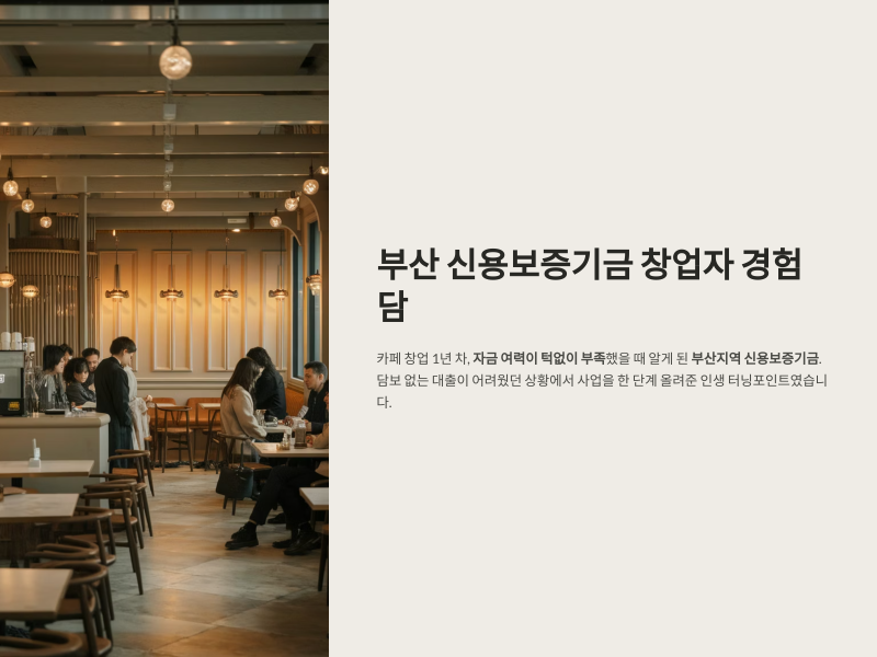신용보증기금 부산 경험담