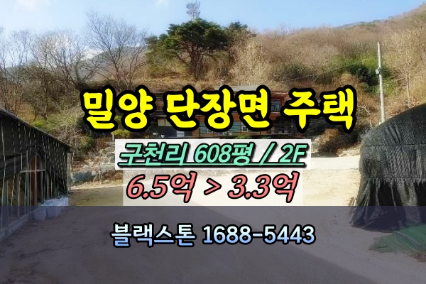  밀양시 단장면 단독주택 경매 구천리 펜션 3억 [2023타경2454]