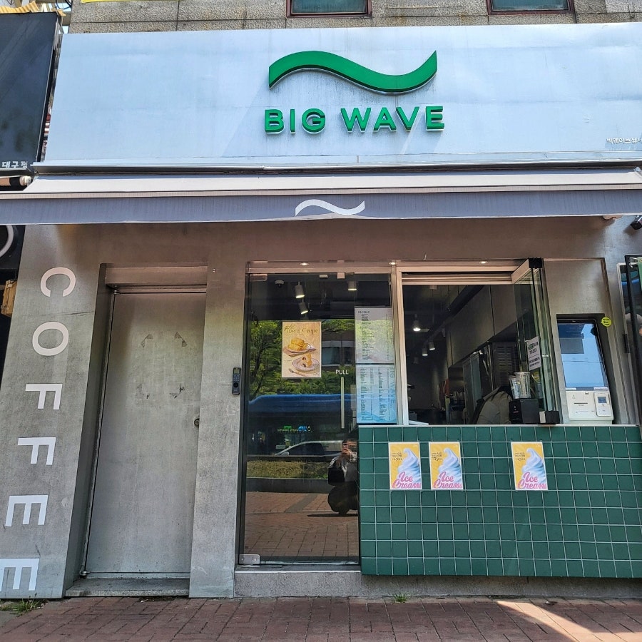 빅웨이브 성서계대점 사진 1