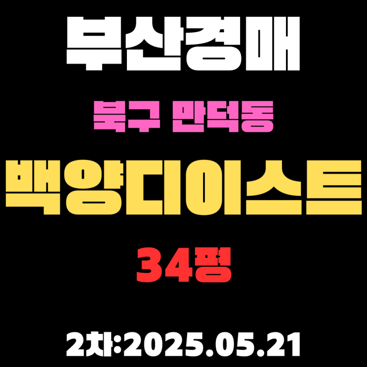  만덕동 백양디이스트 34평 아파트 부산 북구경매 2차물건 권리분석,시세분석