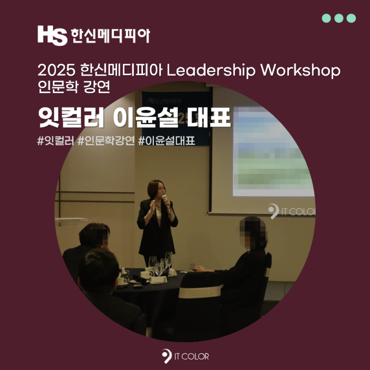 잇컬러 이윤설 대표_인문학 강연_한신메디피아 병원, 리더십 워크숍 잇컬러 이윤설 대표_인문학 강연_한신메디피아 병원, 리더십 워크숍