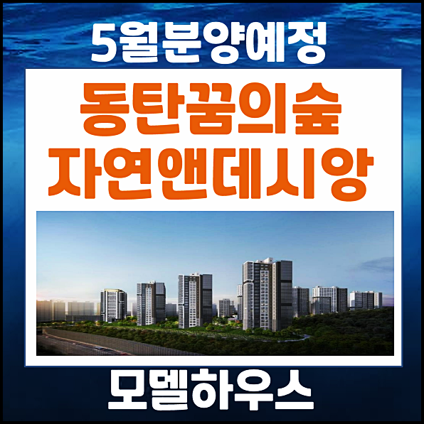  동탄 꿈의숲 자연앤데시앙 분양가 국민주택 청약 안내