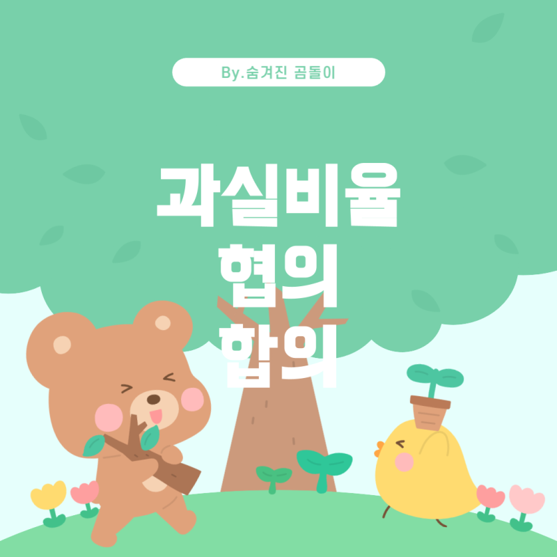자차수리 후 과실비율 결정되었을 때 처리 방법