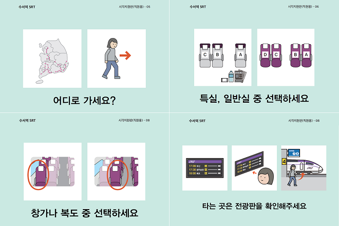  SRT 수서역에 '의사소통 도움 책자'… 교통약자 배려 강화[한국철도일보]