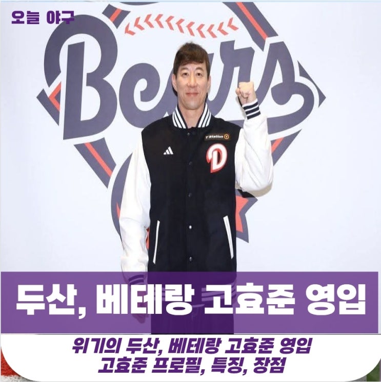 [<b>두산</b>] 위기의 <b>두산</b>.. 베테랑 <b>고효준</b> 영입 ! 총액 1억 원... 