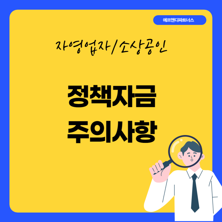 자영업자 소상공인 정책자금 이 부분 필수 참고하셔야합니다