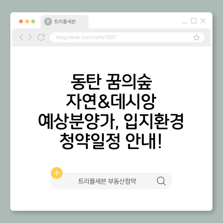 [분양예정] 동탄 꿈의숲 자연앤데시앙 예상분양가, 청약일정, 입지환경 분석!