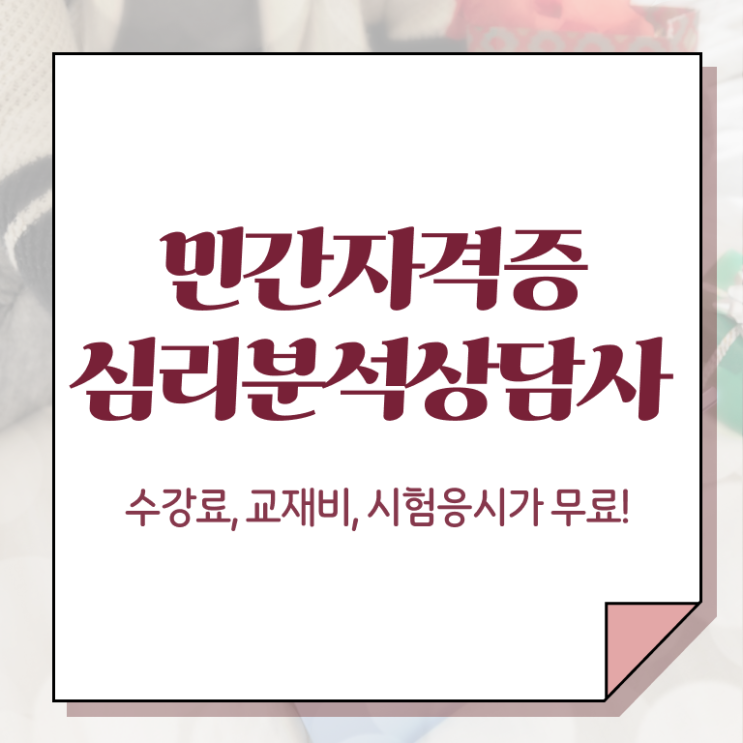  심리치료자격증 , 심리분석상담사 비용없이 온라인으로 취득했던 후기