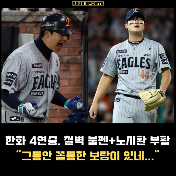 <b>한화</b> 4<b>연승</b> 불펜+<b>노시환</b> 부활 우승? "계속 꼴등한 보람있네"
